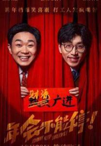 ������, �� ��������������! / Johnny Keep Walking! / Nian hui bu neng ting!