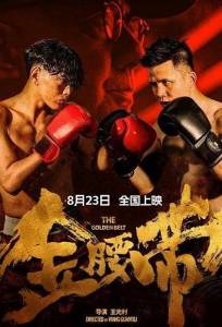 ������� ���� / The Golden Belt