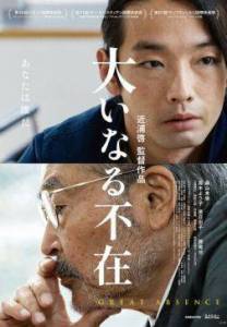 ������� ���������� / Great Absence / Oinaru fuzai