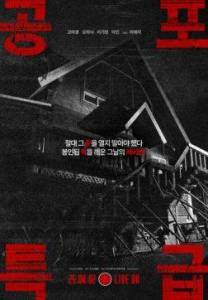 �������� ������ / Horror Express / Gongpoteukgeup