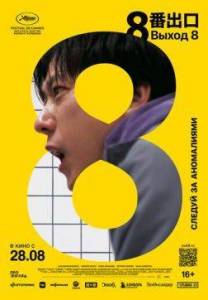 ����� 8 / The Exit 8  / 8ban Deguchi
