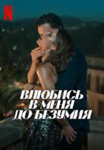 ������� � ���� �� ������� / Fall for Me