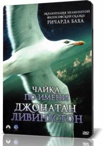 ����� �� ����� �������� ���������� / Jonathan Livingston Seagull