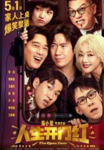 �������� ����� / The Open Door / Ren sheng kai men hong