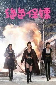 ���������� ����������������� / Exquisite Bodyguard
