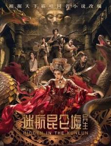 �������� �� � ������������ ���������� / Hidden in the Kunlun