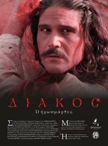 ������� ������ / Diakos, o iroomartys