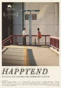 ���������� ����� / Happyend