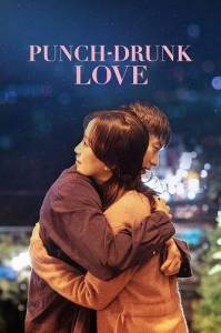 ������ ��������� � ��� / Punch-Drunk Love