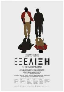 �������� / Exelixi