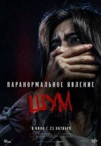 �������������� �������. ��� / Noijeu / Noise