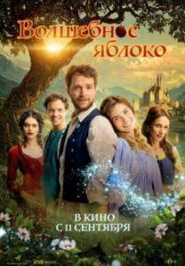 ��������� ������ / Carovne jablko