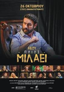 ������, ��� ������� / Akou poios milaei