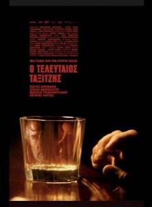 ��������� ������� / O teleftaios taxitzis / The Last Taxi Driver