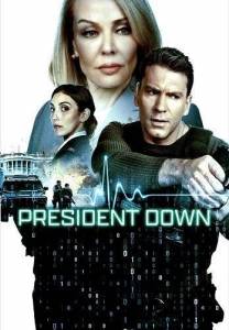 ������� ���������� / President Down