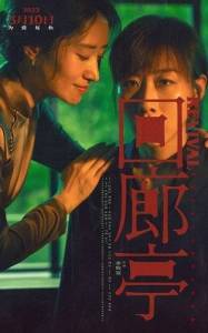 ����������� / Revival / Hui lang ting