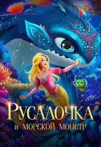 ��������� � ������� ������ / The Little Mermaid and the Sea Monster / Xiao mei ren yu zhi da hai guai chuan shuo