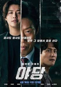 ������ / Yadang / Yadang: The Snitch