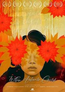 ����� �������� ����� / When Autumn Comes