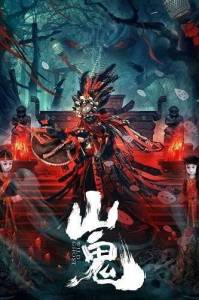 ����� ������� / Wild Ghost / Shan gui