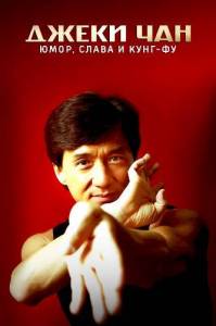 ����� ���: ����, ����� � ����-�� / ����� ���: �������� ����� / Jackie Chan - Humour, gloire et kung-fu / Jackie Chan: Building an Icon