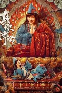��������� � ��������� ������ / True and False Jigong