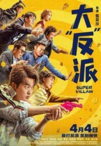 ����������� / Super Villain / Da fan pai
