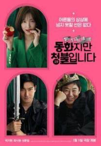 �������� ��� �������� / Forbidden Fairytale / Donghwajiman cheongbulimnida