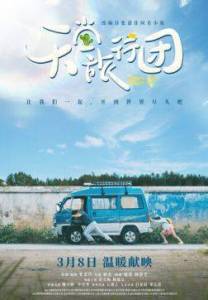 ��� ���� � ��� ����� ������ / Always Have Always Will / Tian tang lv xing tuan