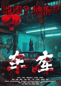 �������� / Garage