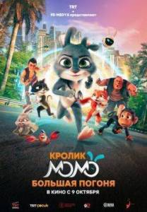 ������ ����: ������� ������ / Smart Rabbit Momo: The Big Chase