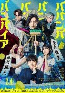 ������ ������������� / Baban Baban Ban Vampire