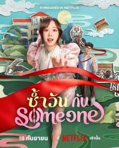 ��� �� ���� � ���-�� / Same Day with Someone