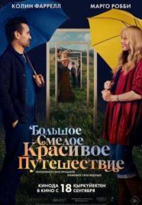 ������� ������ �������� ����������� / A Big Bold Beautiful Journey