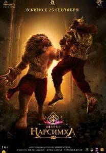�������� / Mahavatar Narsimha