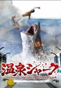 ����� �� ������� ���������� / Onsen shaku / Hotspring Sharkattack