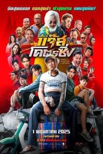 ������� ������ ���� / Jazz the Racing / Luang Phi Jazz Khot 'Cing / Fast Racing Jazz