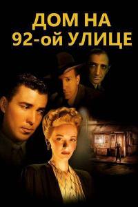 ��� �� 92-�� ����� / The House on 92nd Street