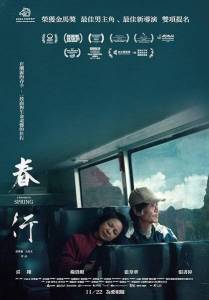 ����������� ������ / Chun xing / A Journey in Spring