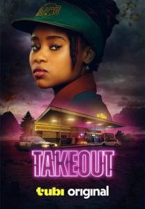 ������� / Takeout