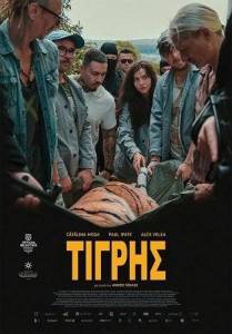 ���� ����� / Tigru / Day of the Tiger