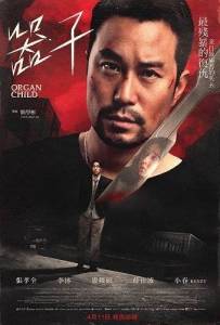 ����� / Qi zi / Organ Child
