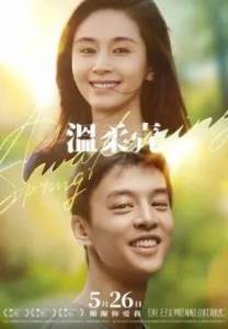 ����������� ����� / Awakening Spring / Wen rou ke