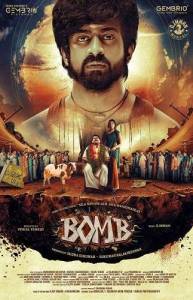 ����� / Bomb