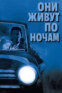 ��� ����� �� ����� / They Live by Night