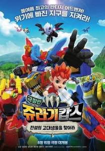 ������� ����: � ������� �������� ��������� / Jurassic Cops the Movie: The Search for Legendary Ancient Creatures