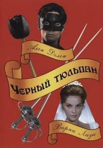 ������ ������� / La tulipe noire