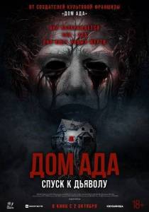 ��� ���. ����� � ������� / Hell House LLC: Lineage