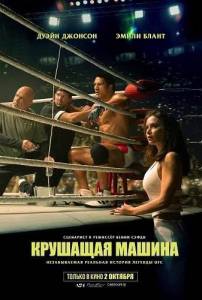 �������� ������ / The Smashing Machine
