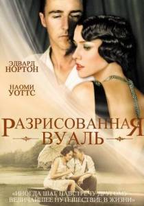 ������������� ����� / The Painted Veil